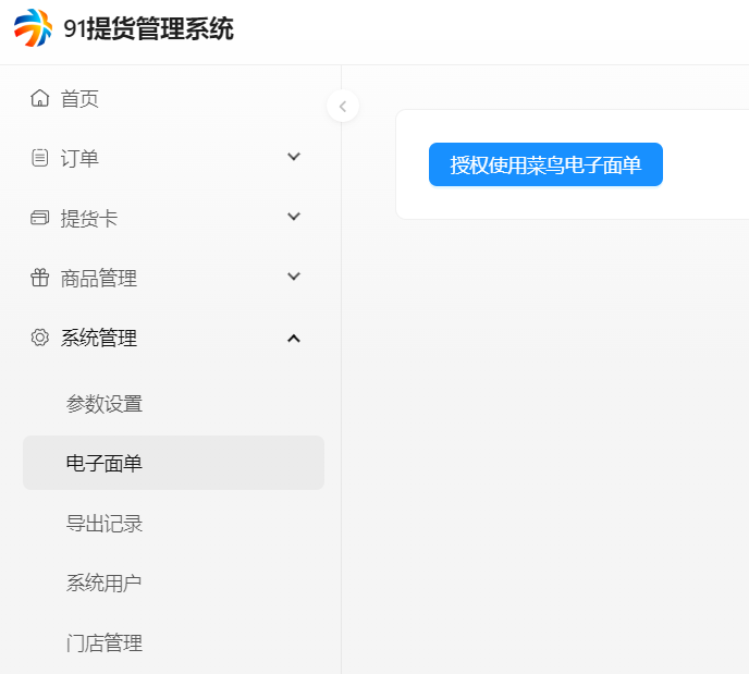 授权使用菜鸟电子面单
