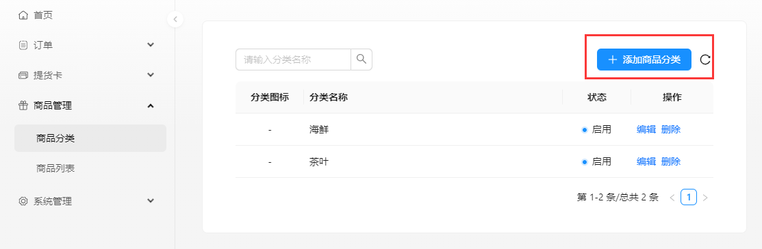 商品分类列表